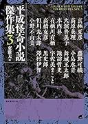 平成怪奇小説傑作集3