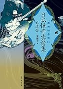 日本怪奇実話集 亡者会 東西怪奇実話