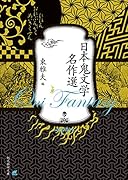日本鬼文学名作選