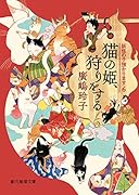 猫の姫、狩りをする 妖怪の子預かります6