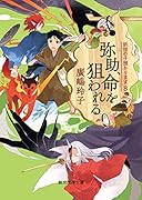 弥助、命を狙われる 妖怪の子預かります8