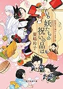 妖たちの祝いの品は 妖怪の子預かります9