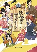 妖怪の子、育てます