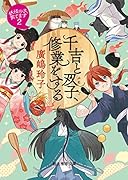 千吉と双子、修業をする 妖怪の子、育てます2