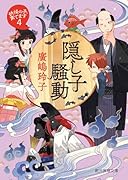 隠し子騒動 妖怪の子、育てます4