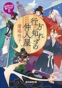 行方知れずの仲人屋 妖怪の子、育てます5