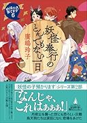 妖怪奉行のとんでもない一日 妖怪の子、育てます6
