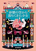 砂糖の空から落ちてきた少女