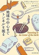 地球の中心までトンネルを掘る