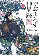 やおよろず神異録 鎌倉奇聞 上
