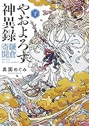 やおよろず神異録 鎌倉奇聞 下