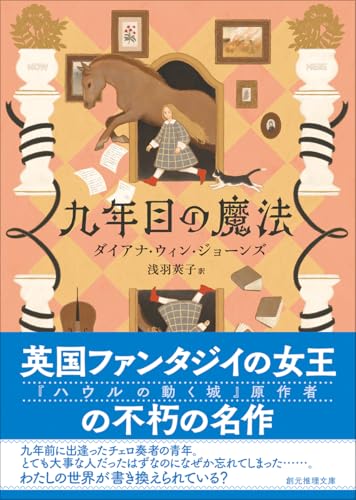 九年目の魔法【新装版】