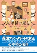 九年目の魔法【新装版】
