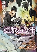 盗賊と星の雫 サラファーンの星3