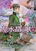 星水晶の歌<上> サラファーンの星4