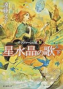 星水晶の歌<下> サラファーンの星4