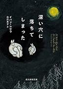 深い穴に落ちてしまった