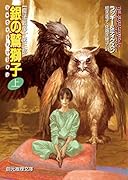 銀の鷲獅子<上> 【魔法戦争】第三部