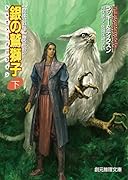 銀の鷲獅子<下> 【魔法戦争】第三部