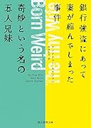 銀行強盗にあって妻が縮んでしまった事件/奇妙という名の五人兄妹