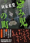 忌み児の町
