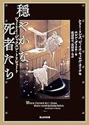 穏やかな死者たち シャーリイ・ジャクスン・トリビュート