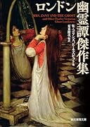 ロンドン幽霊譚傑作集