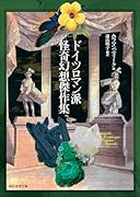 ドイツロマン派怪奇幻想傑作集