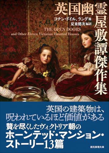 英国幽霊屋敷譚傑作集