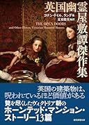 英国幽霊屋敷譚傑作集