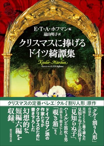 クリスマスに捧げるドイツ綺譚集