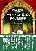 クリスマスに捧げるドイツ綺譚集