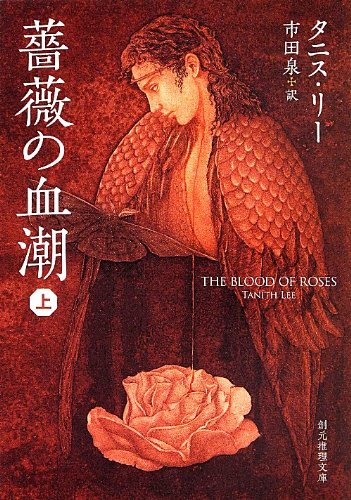 薔薇の血潮　上下巻