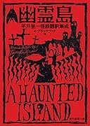 幽霊島 平井呈一怪談翻訳集成