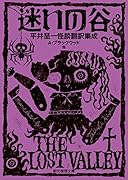 迷いの谷 平井呈一怪談翻訳集成