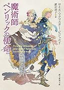 魔術師ペンリックの使命