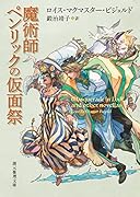 魔術師ペンリックの仮面祭