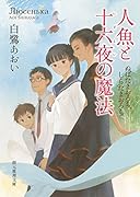 人魚と十六夜の魔法 ぬばたまおろち、しらたまおろち
