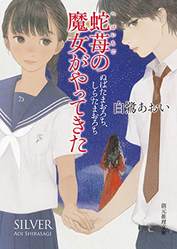 蛇苺の魔女がやってきた ぬばたまおろち、しらたまおろち