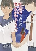 蛇苺の魔女がやってきた ぬばたまおろち、しらたまおろち