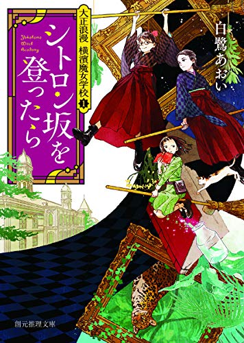 シトロン坂を登ったら 大正浪漫　横濱魔女学校1