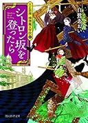 シトロン坂を登ったら 大正浪漫　横濱魔女学校1