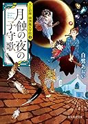 月蝕の夜の子守歌 大正浪漫 横濱魔女学校2