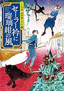 セーラー衿に瑠璃紺の風 大正浪漫　横濱魔女学校3