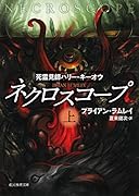 ネクロスコープ 上 死霊見師ハリー・キーオウ