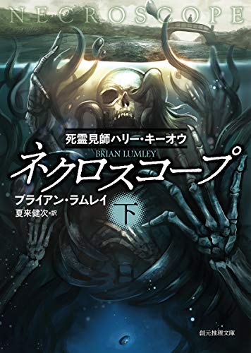 ネクロスコープ 下 死霊見師ハリー・キーオウ
