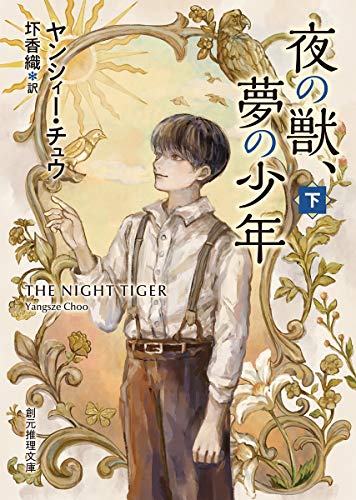 夜の獣、夢の少年 下