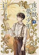 夜の獣、夢の少年 下