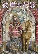 彼岸の花嫁