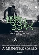 怪物はささやく